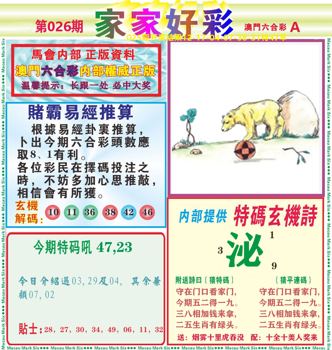 家家好彩A 第26期