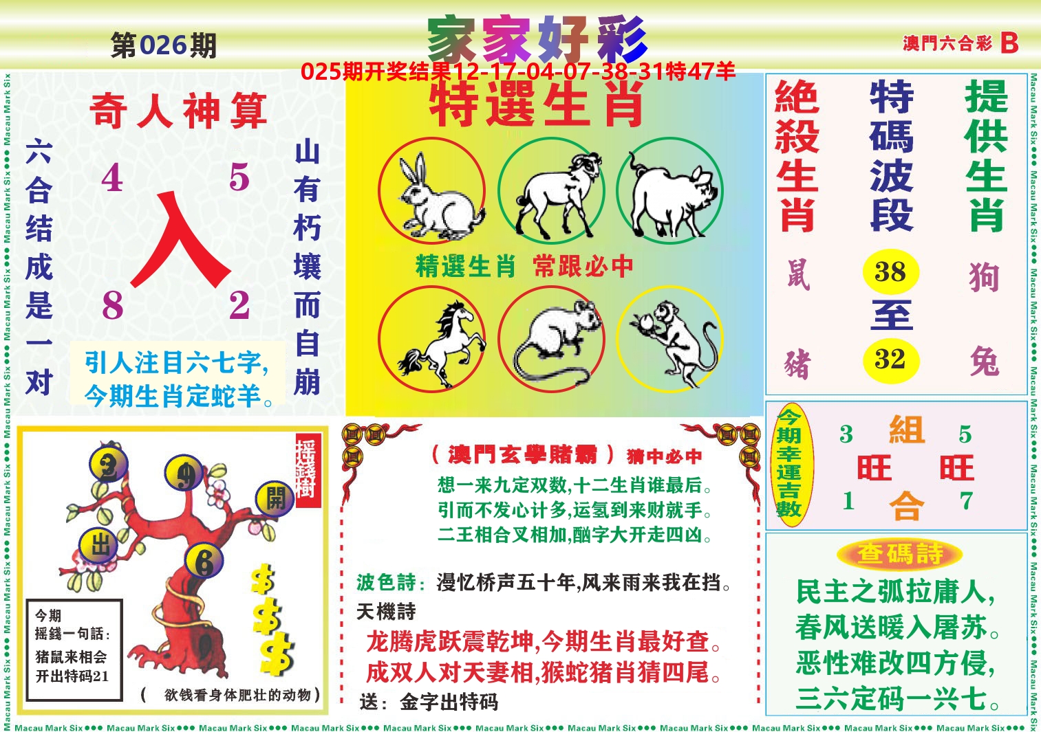 家家好彩B 第26期