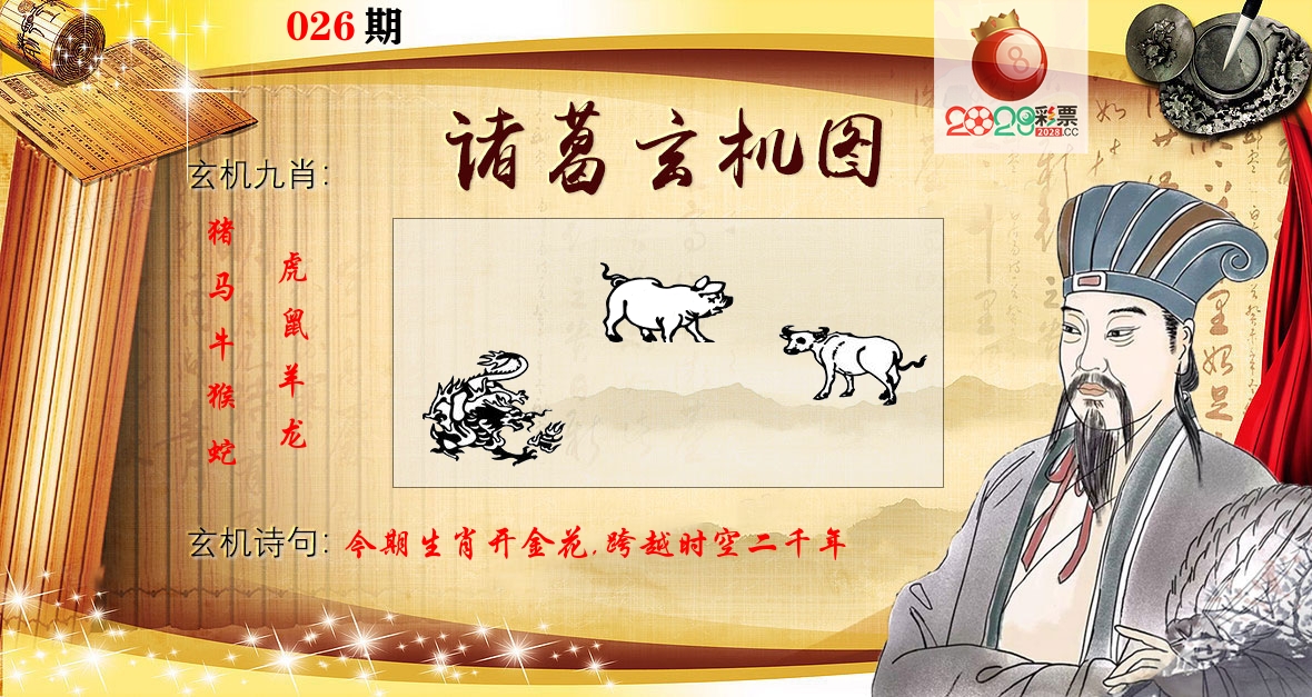 诸葛玄机图 第26期