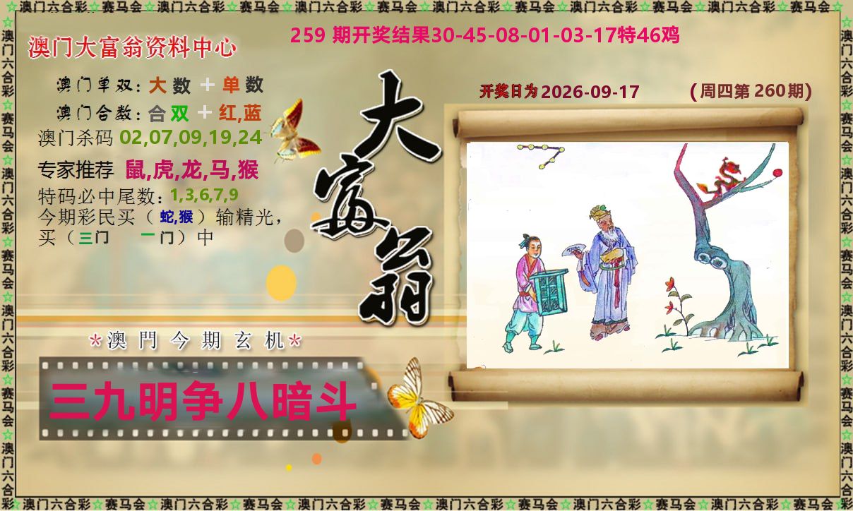 新大富翁 第260期