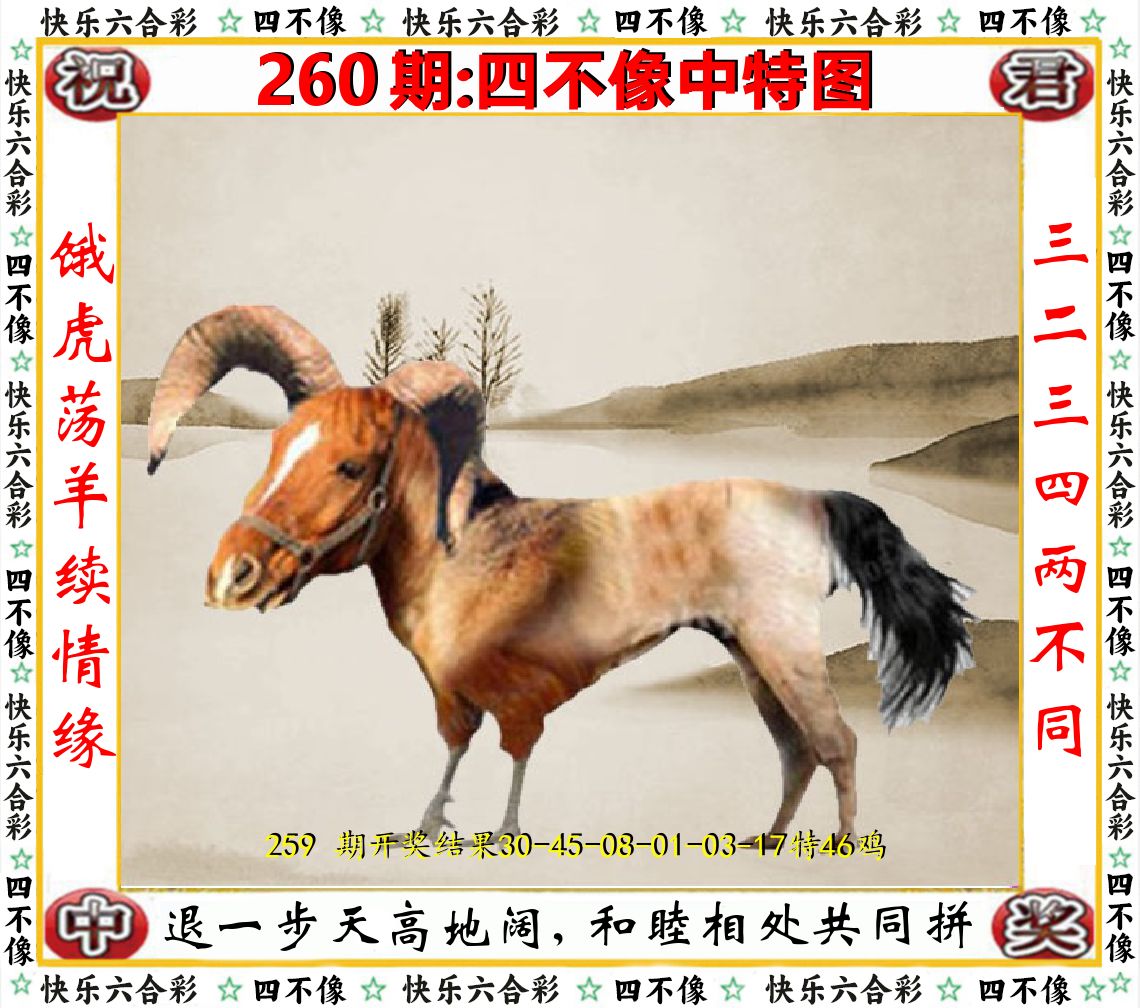 四不像中特图 第260期