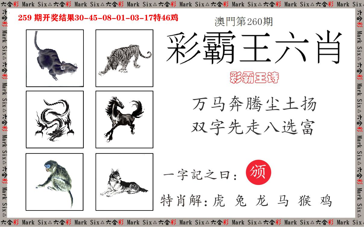 彩霸王六肖 第260期