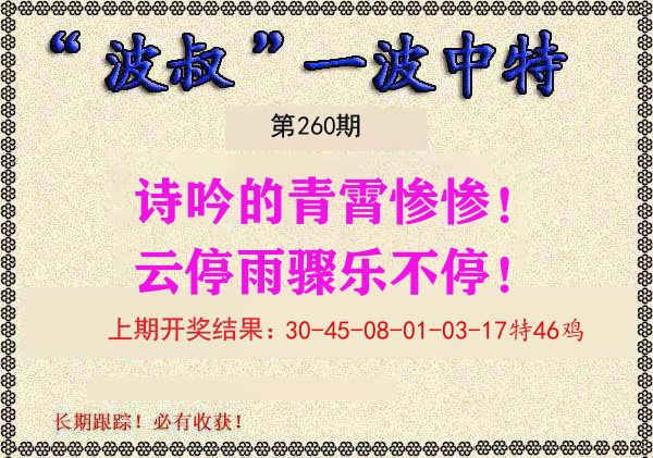 波叔中特 第260期