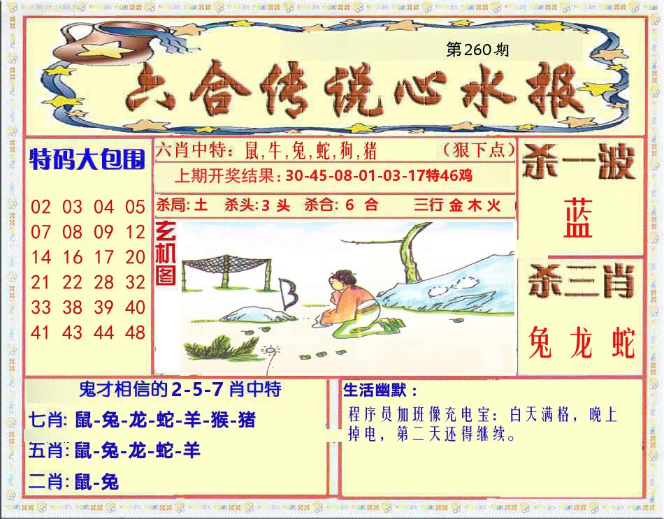 六合传说心水报 第260期