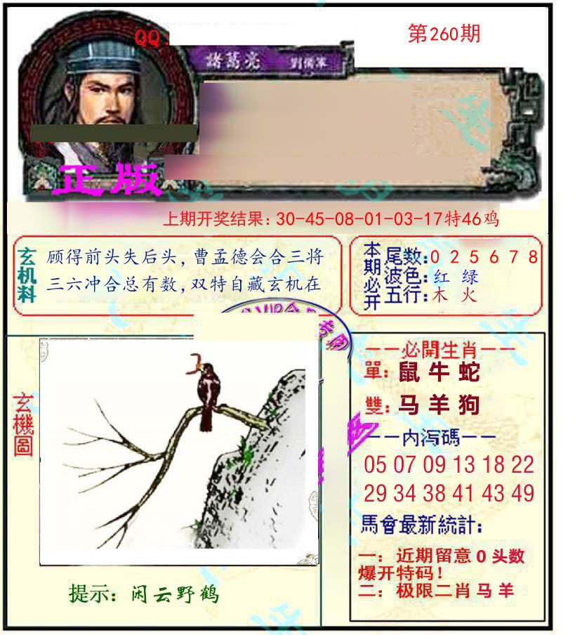 诸葛亮玄机 第260期