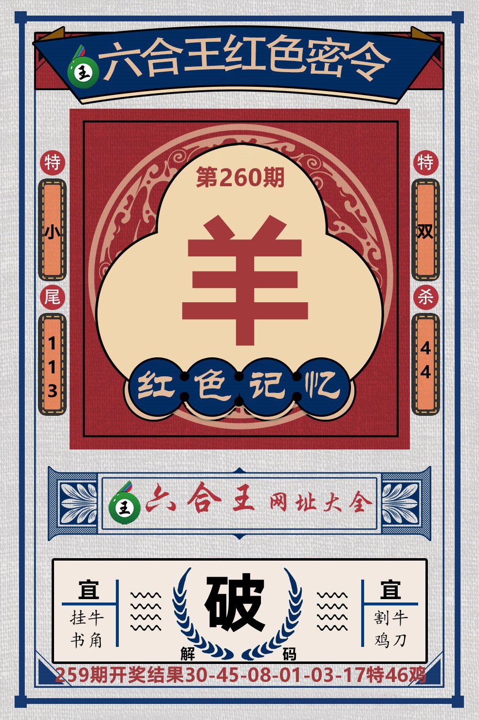 六合王红色密令 第260期