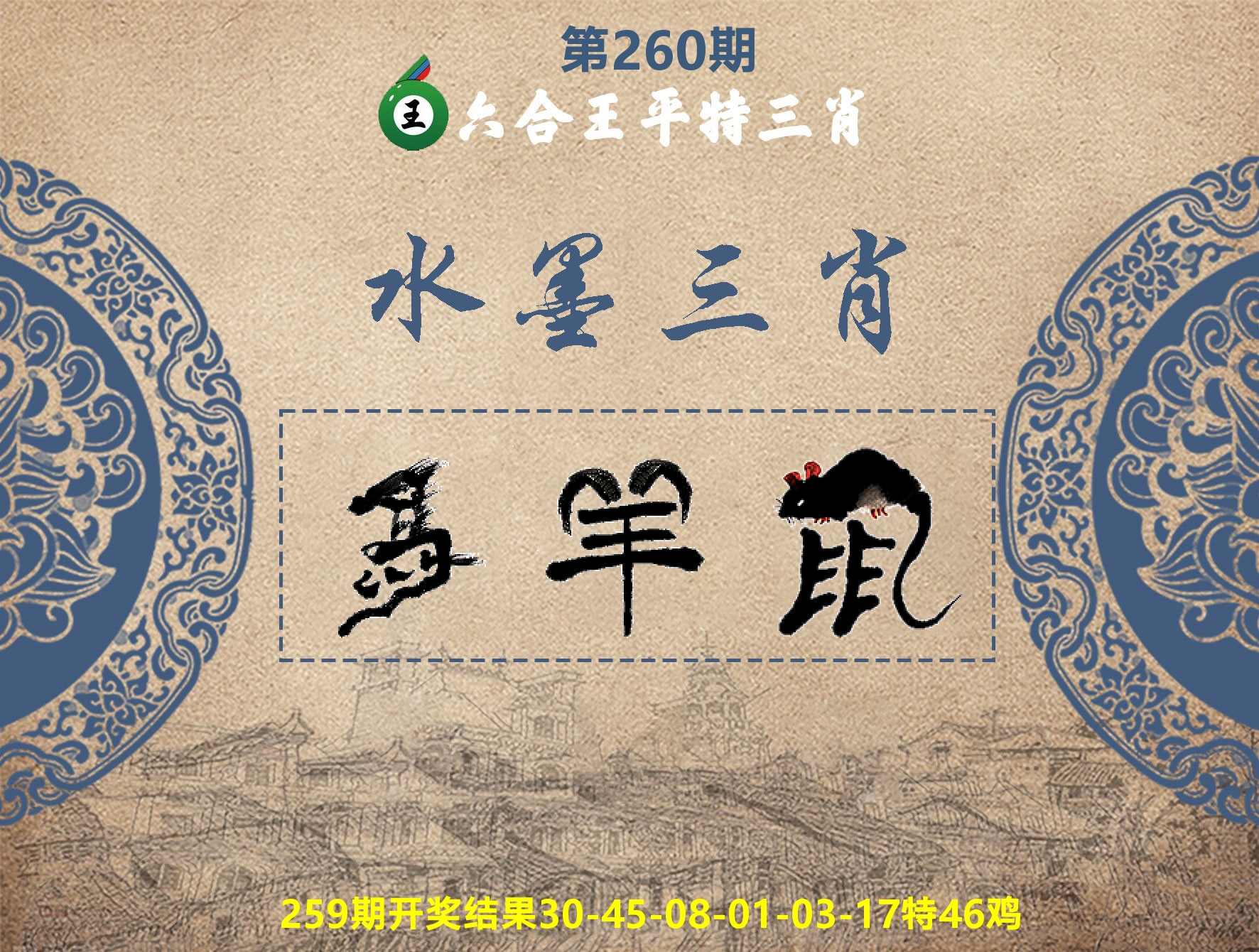 六合王水墨三肖 第260期