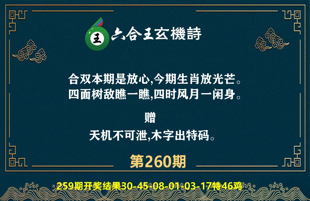 六合王玄机诗 第260期