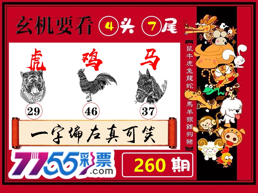 玄机要看 第260期