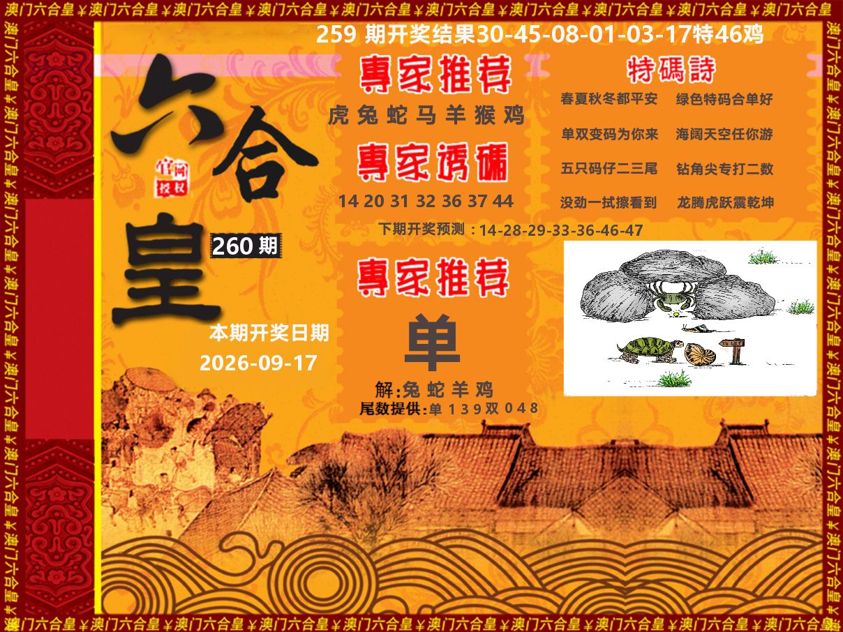 六合皇系列 第260期