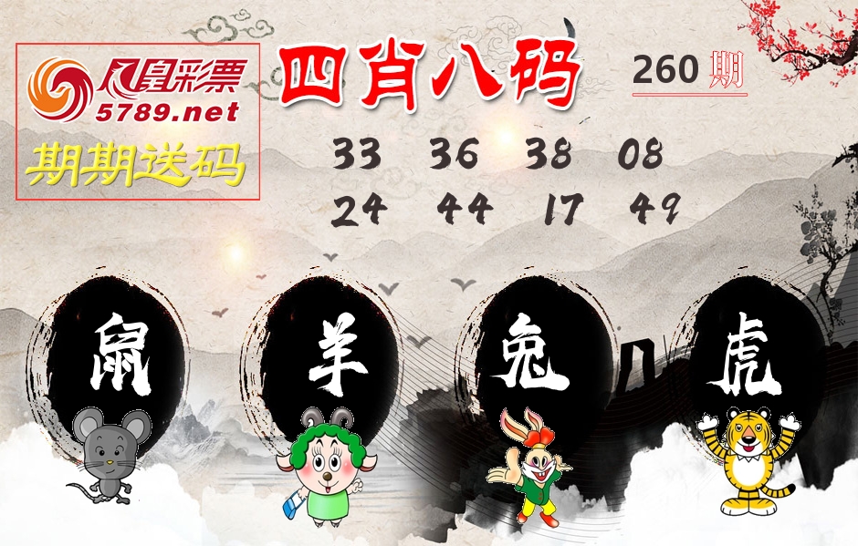 四肖八码期期送 第260期
