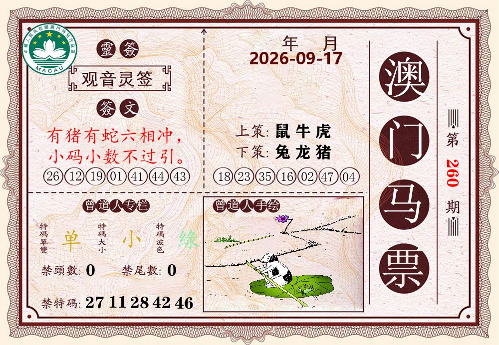 澳门马票 第260期
