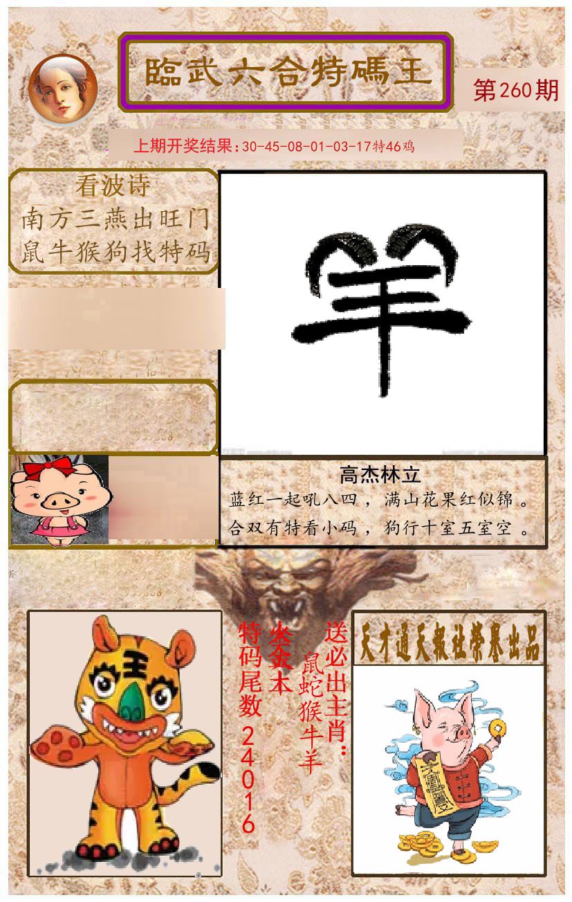臨武六合特码王 第260期