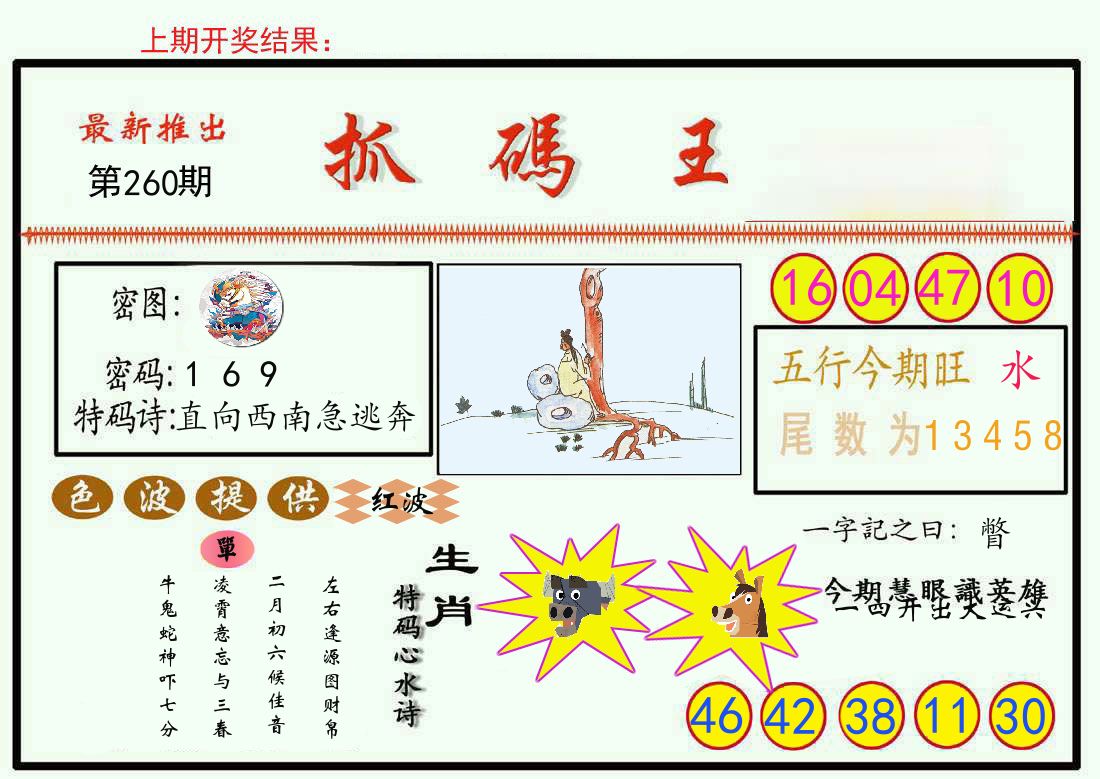 最新抓码王 第260期