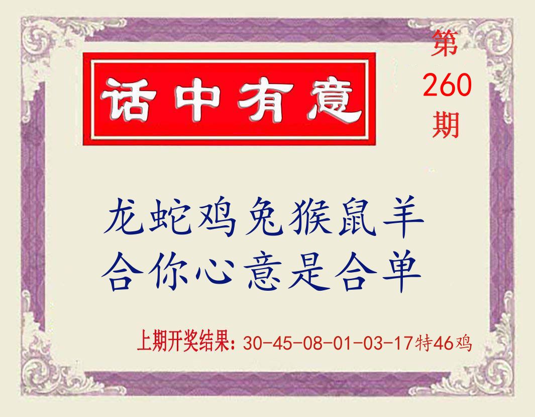 话中有意 第260期