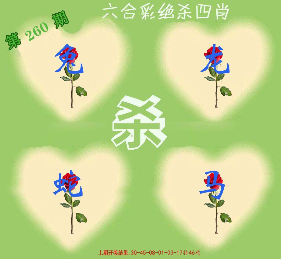 绝杀四肖 第260期