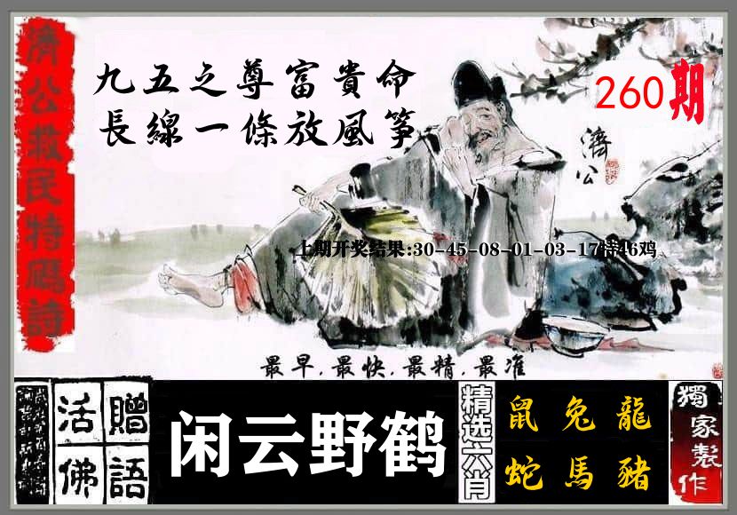 济公活佛 第260期