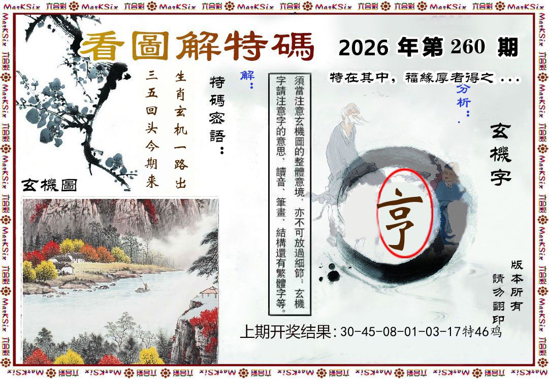 看图解特码 第260期