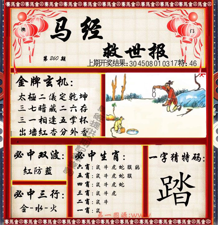 马经救世报 第260期