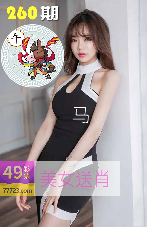 美女送肖 第260期