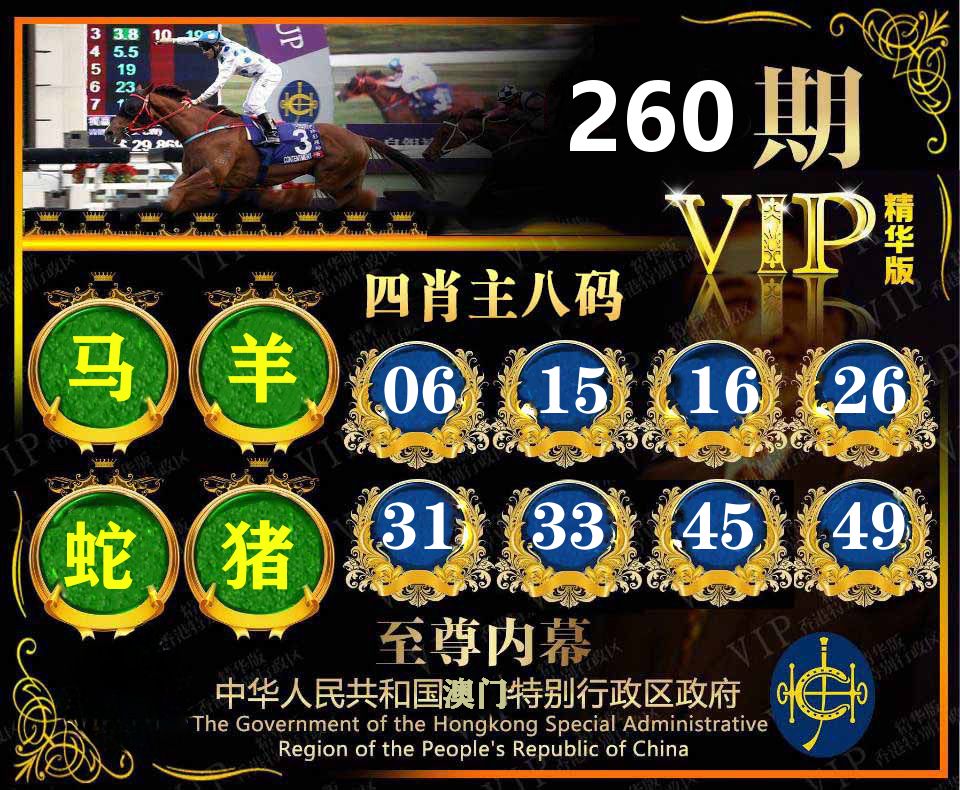 精华四肖八码 第260期