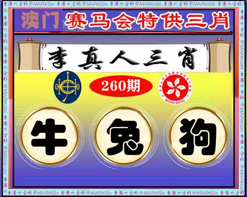 特供三肖 第260期
