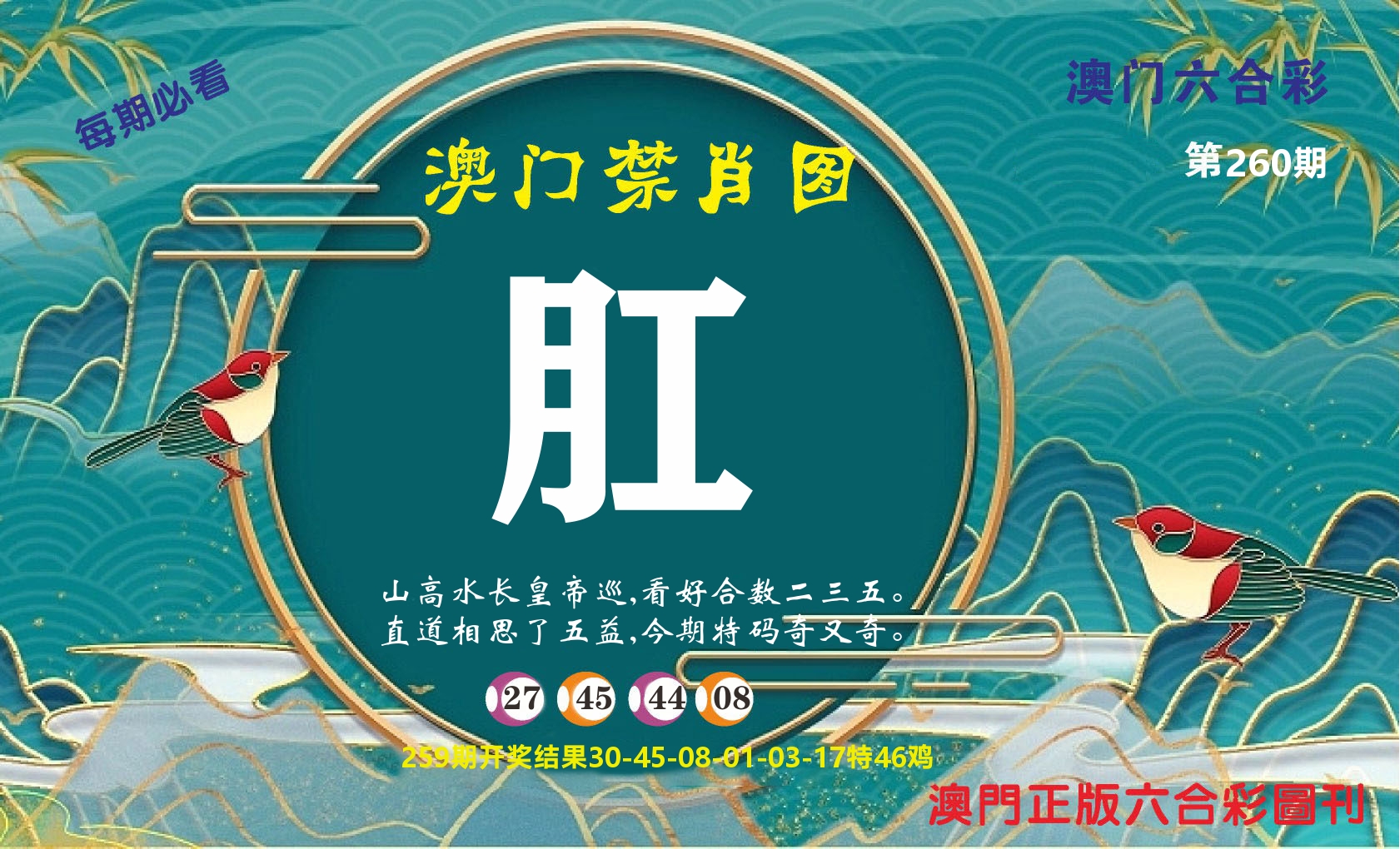 澳门赢天下A 第260期