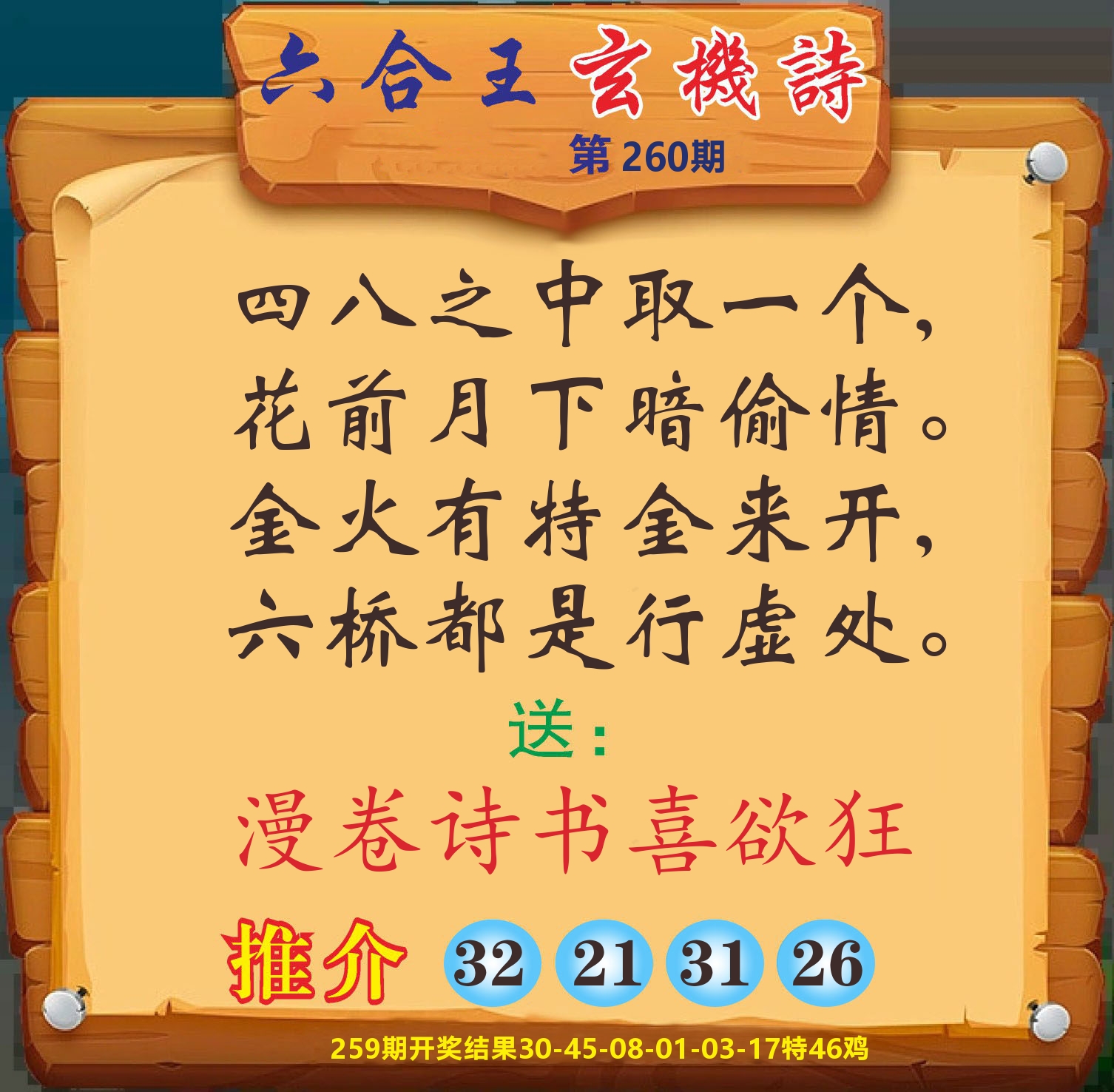 澳门赢天下D 第260期