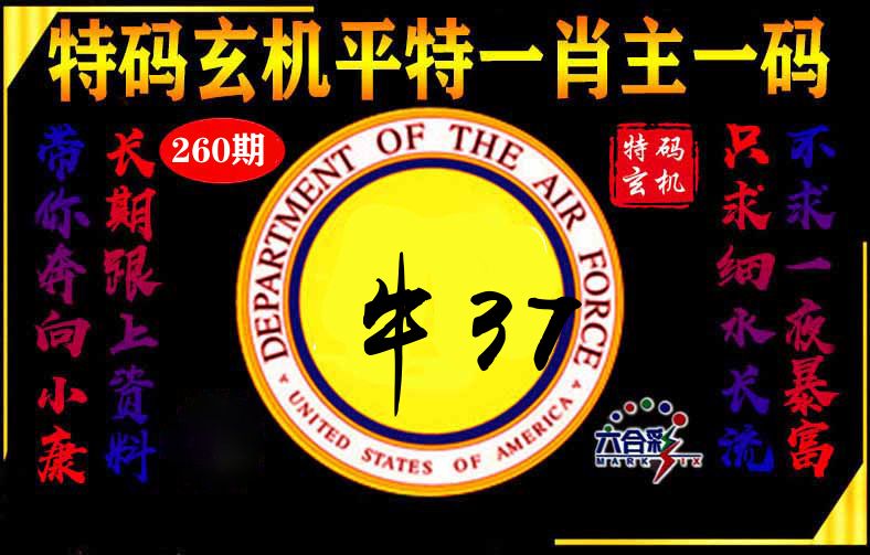 玄机平特 第260期