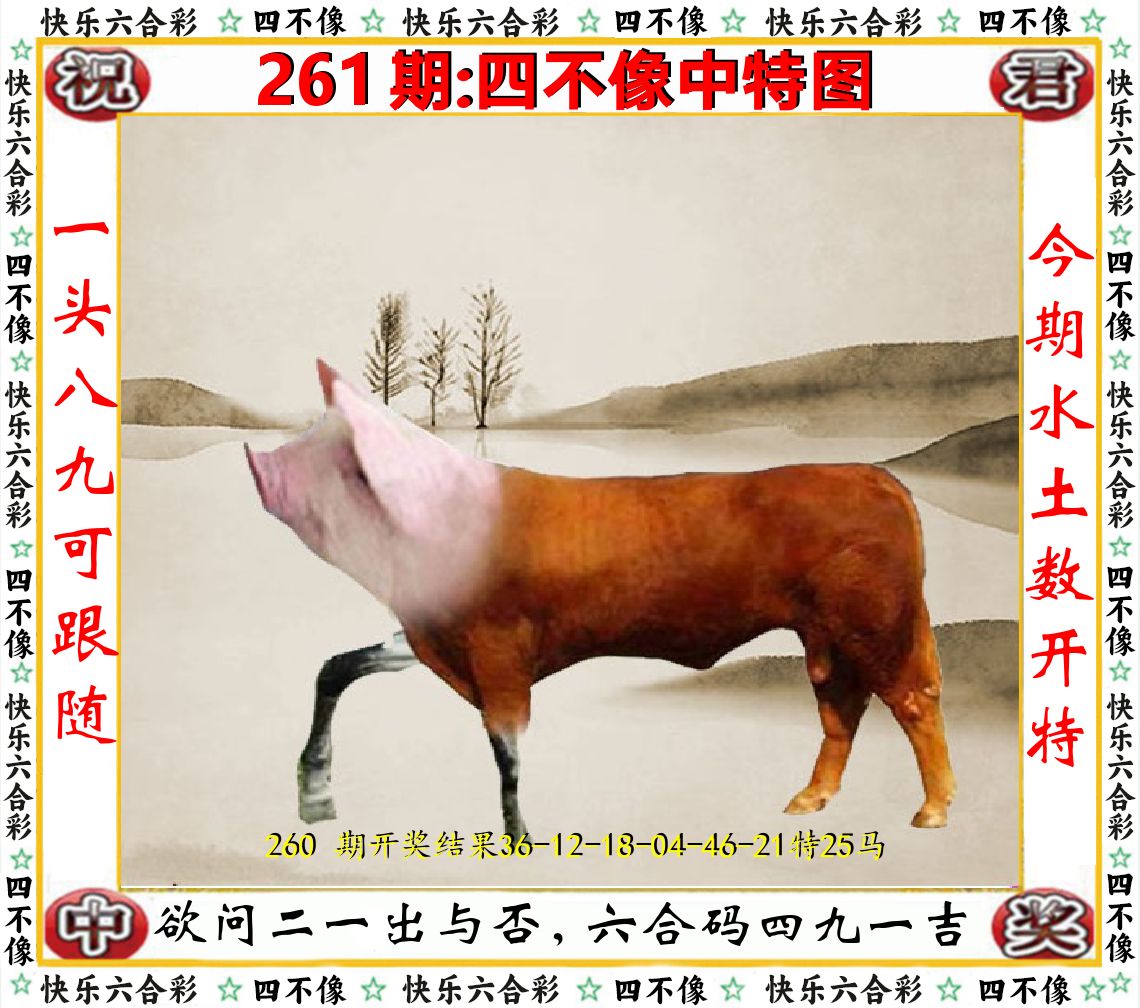 四不像中特图 第261期