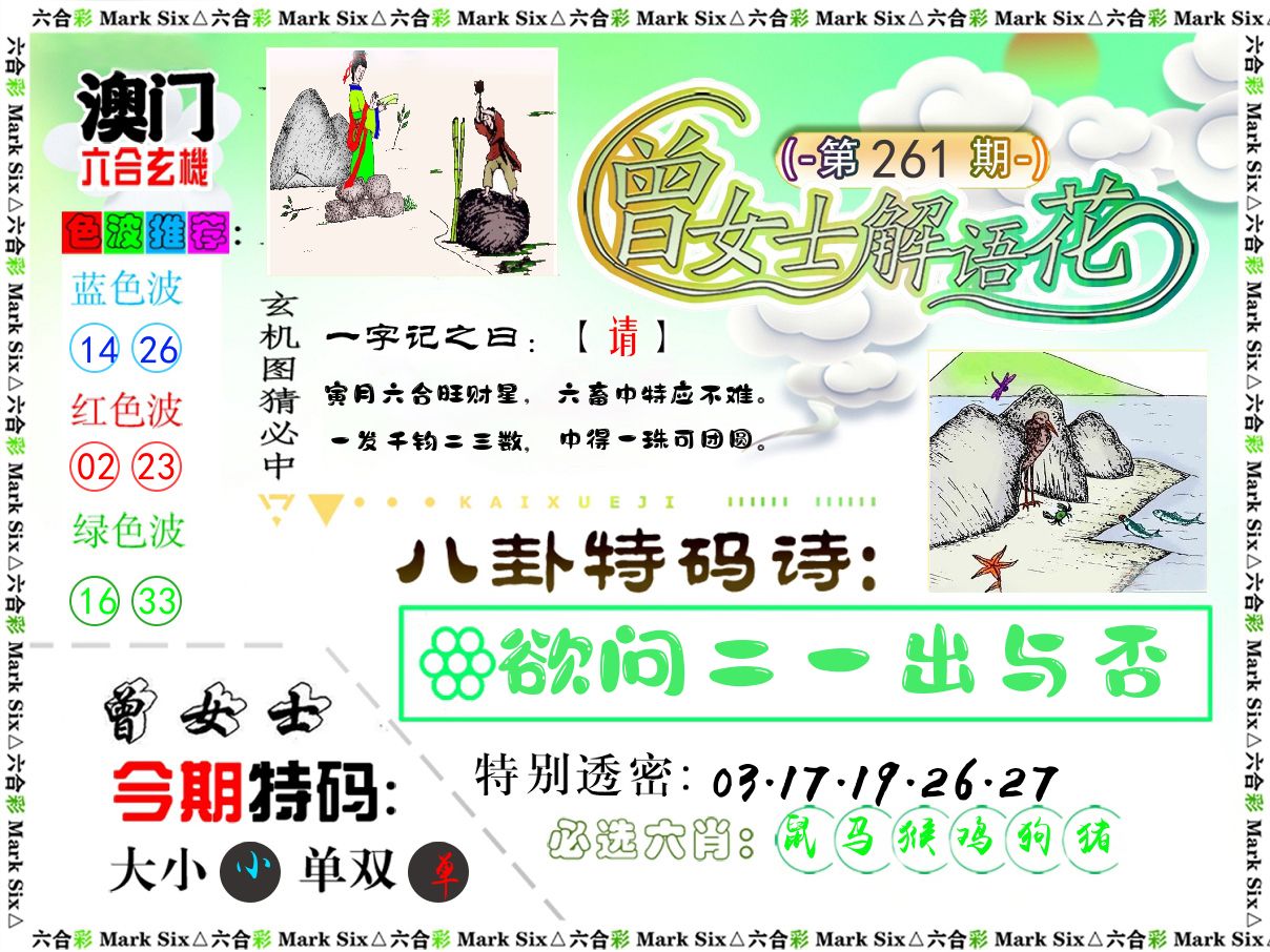 曾女士解语花 第261期