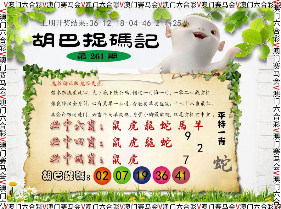 胡巴抓码记 第261期