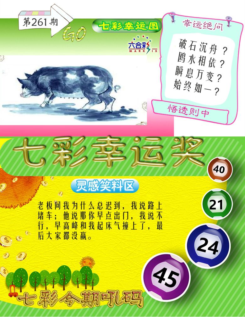 七彩幸运奖 第261期