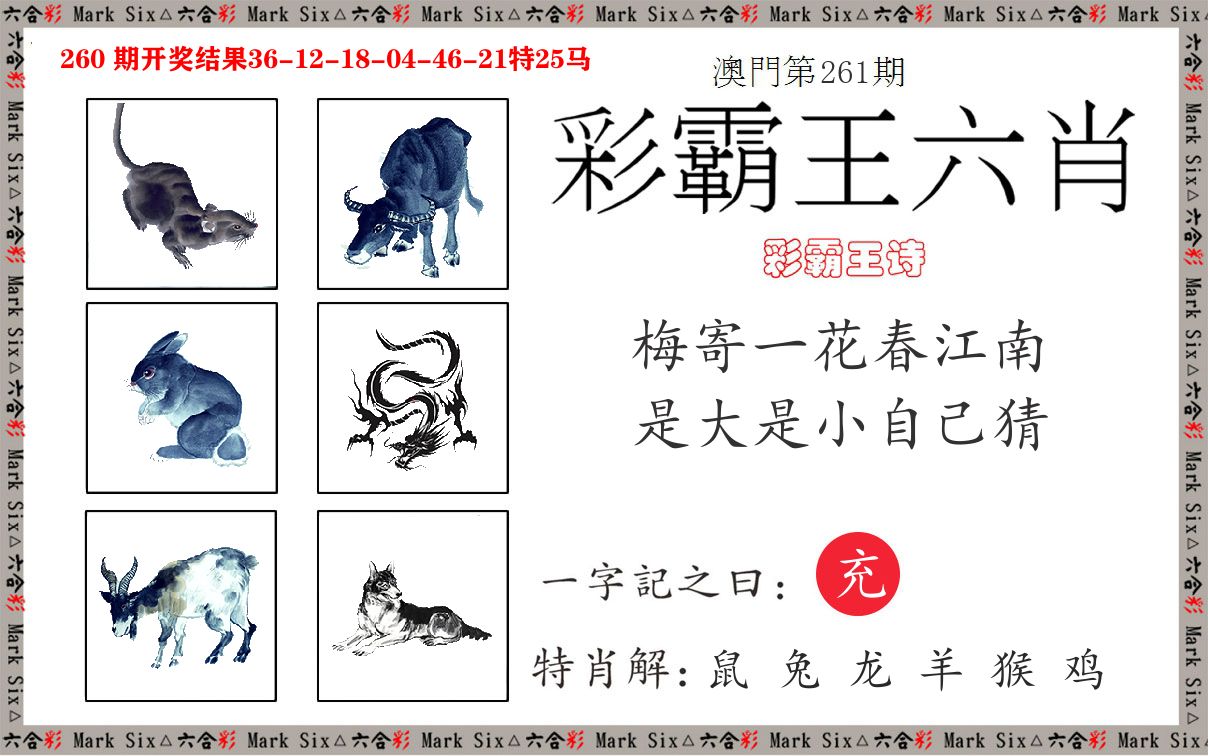 彩霸王六肖 第261期