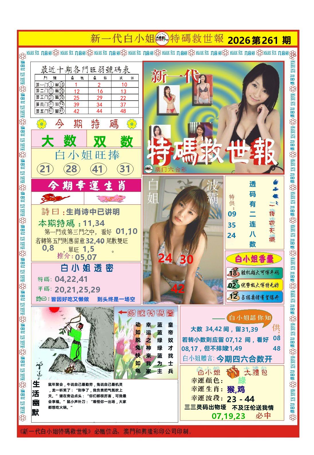 澳门特码救世报 第261期