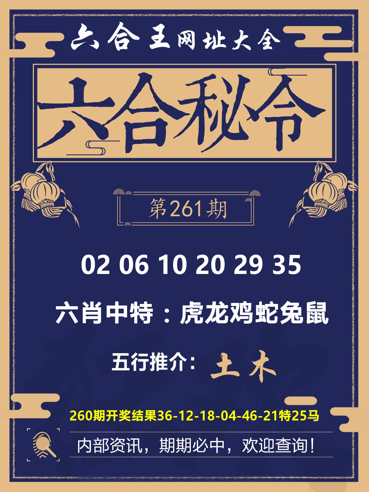 六合王六合密令 第261期
