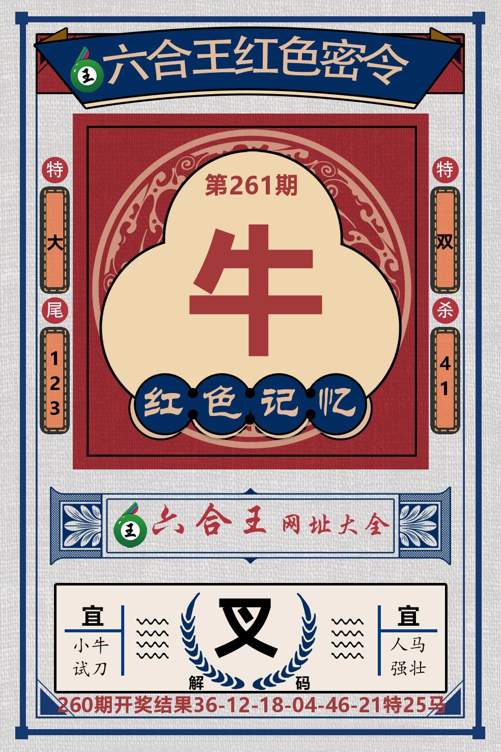 六合王红色密令 第261期