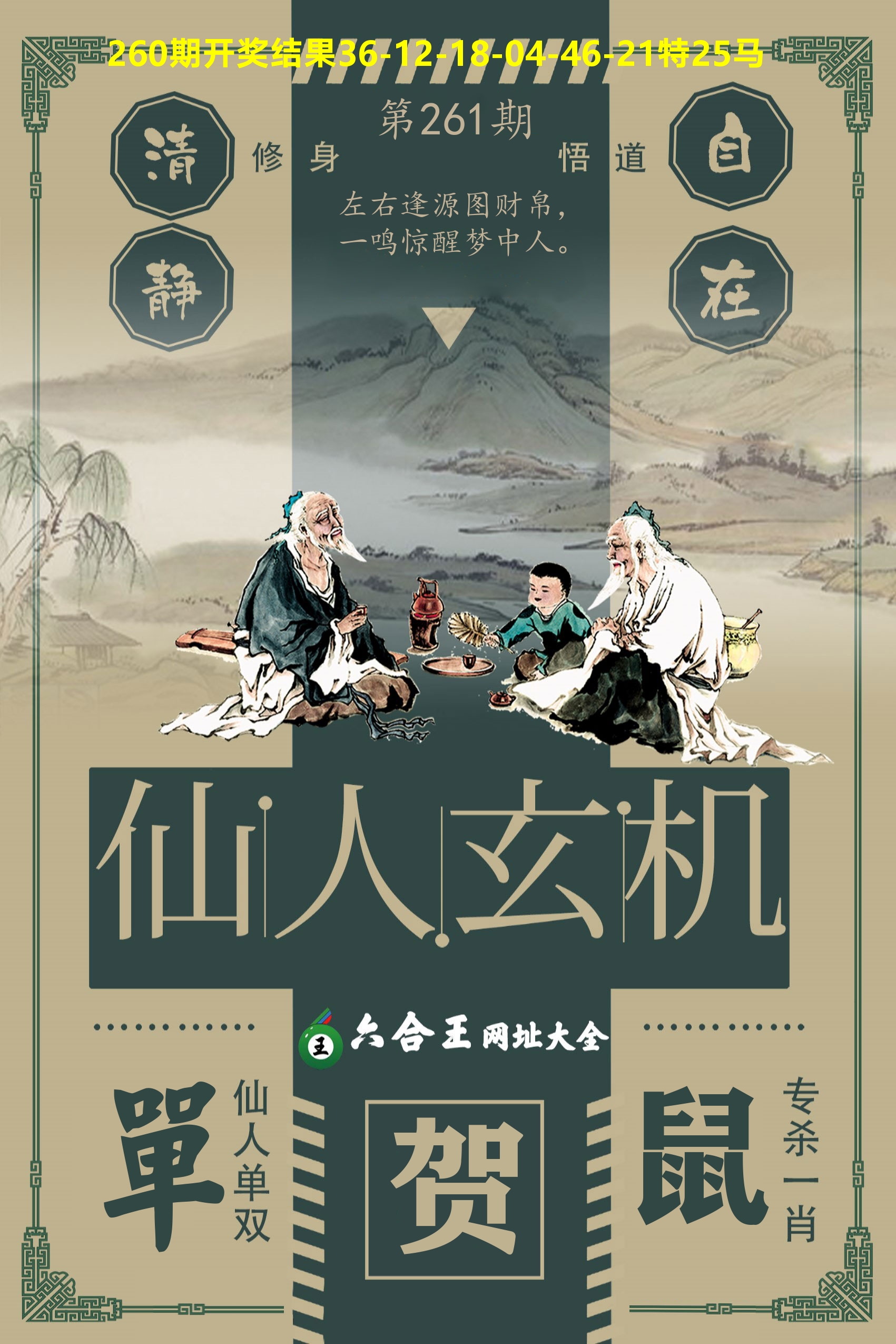 六合王仙人玄机 第261期