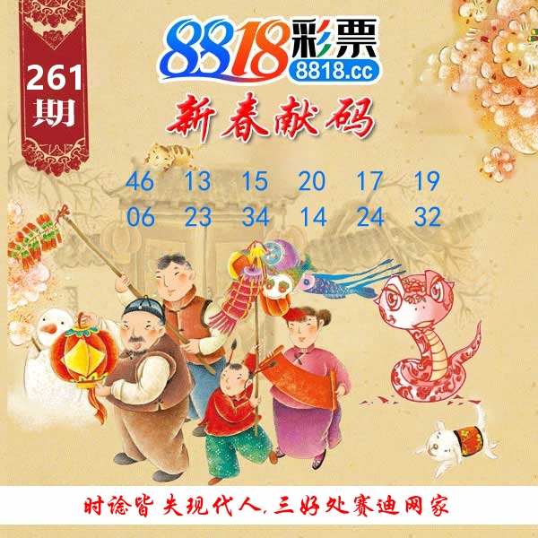 新春献码 第261期