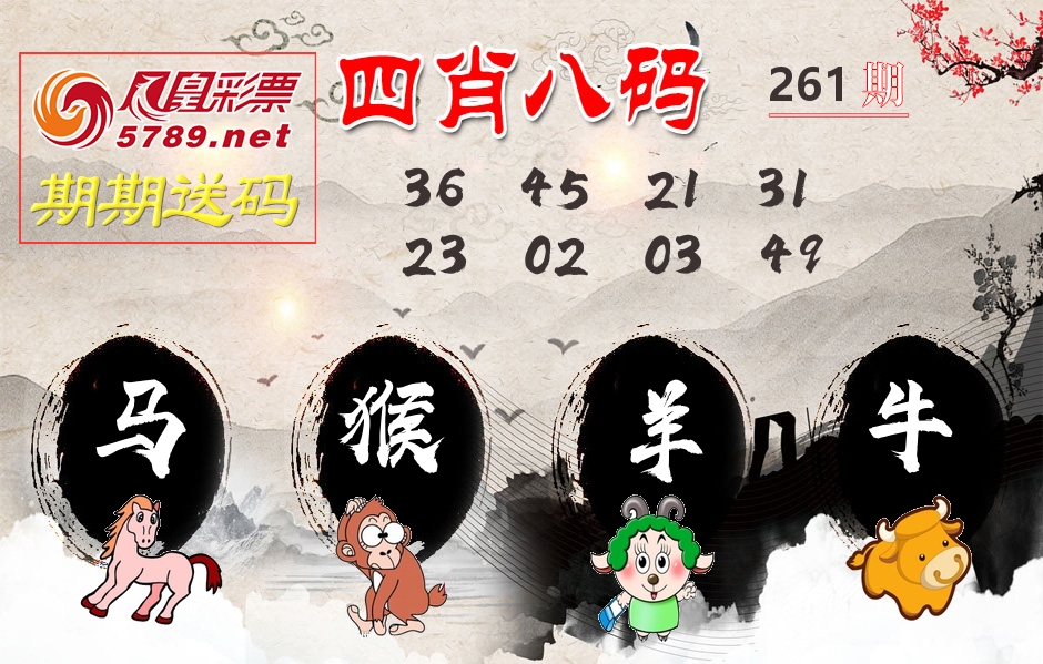 四肖八码期期送 第261期