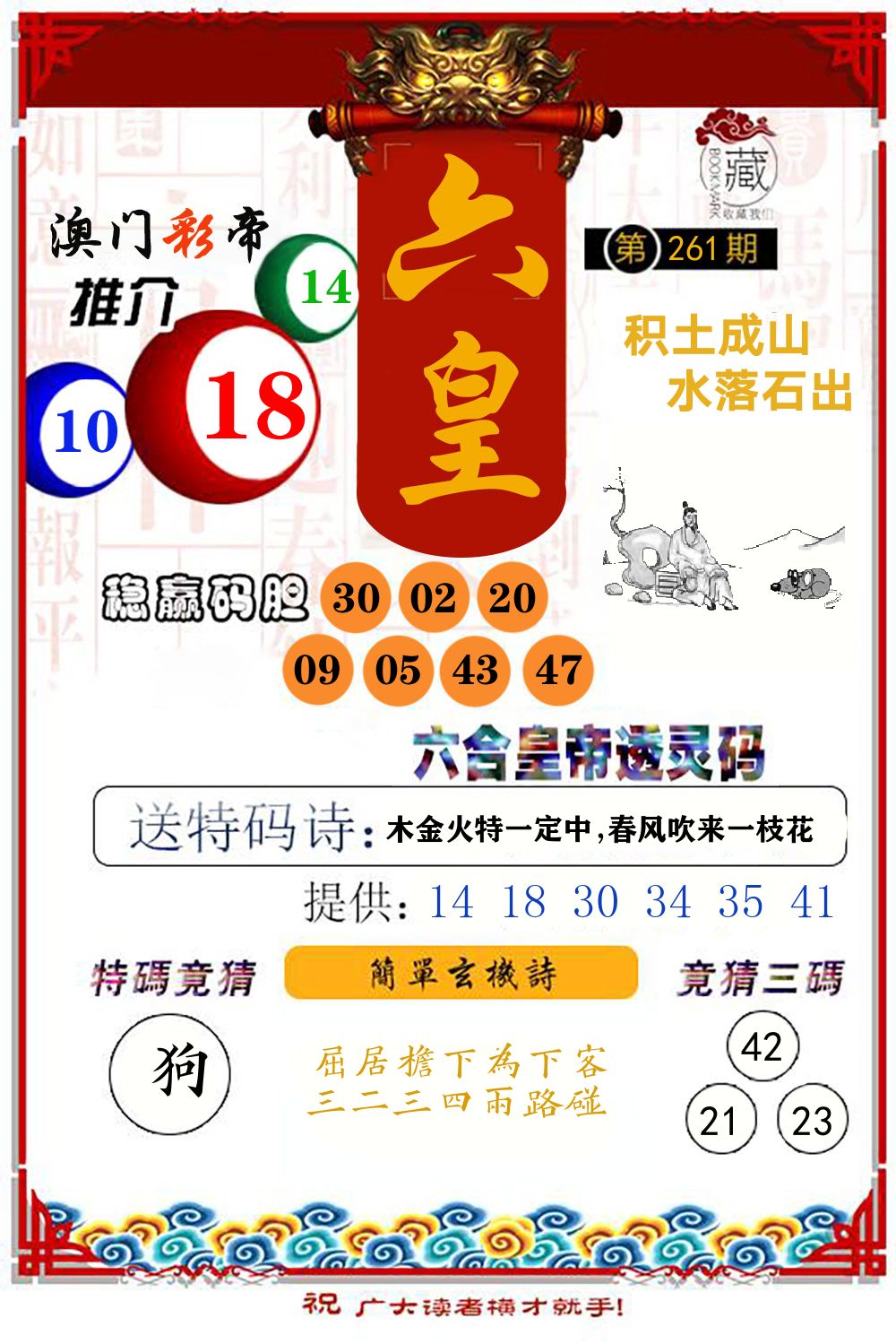 六合皇帝透灵码 第261期