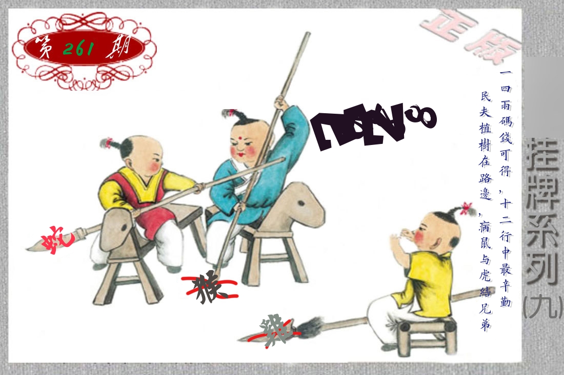 挂牌系列9 第261期