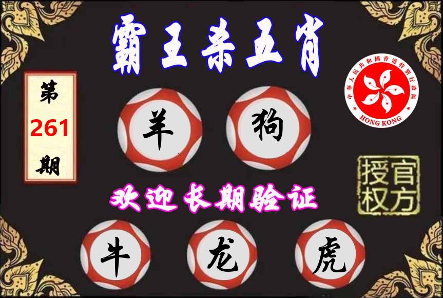 霸王杀肖 第261期