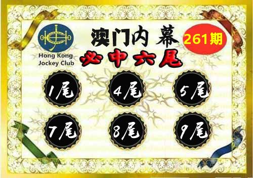 澳门内幕 第261期