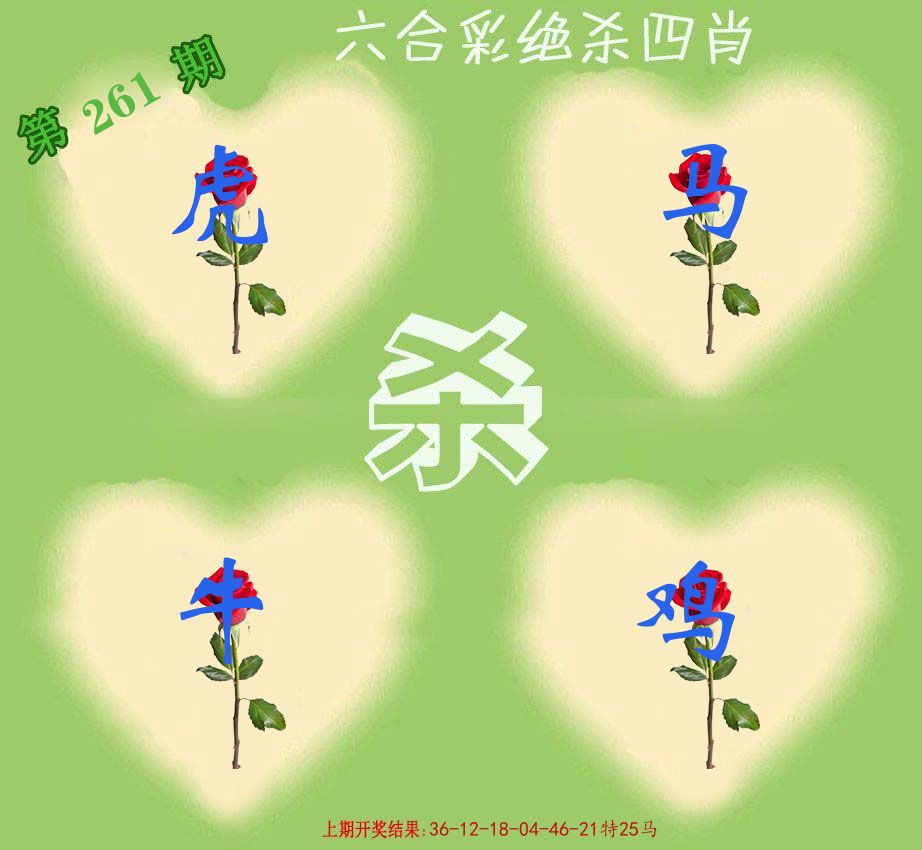 绝杀四肖 第261期
