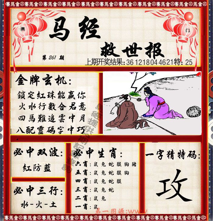 马经救世报 第261期