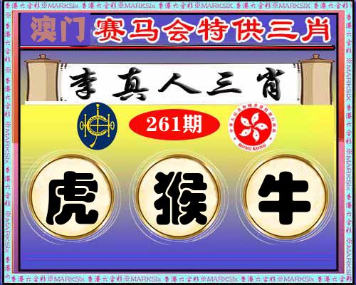 特供三肖 第261期