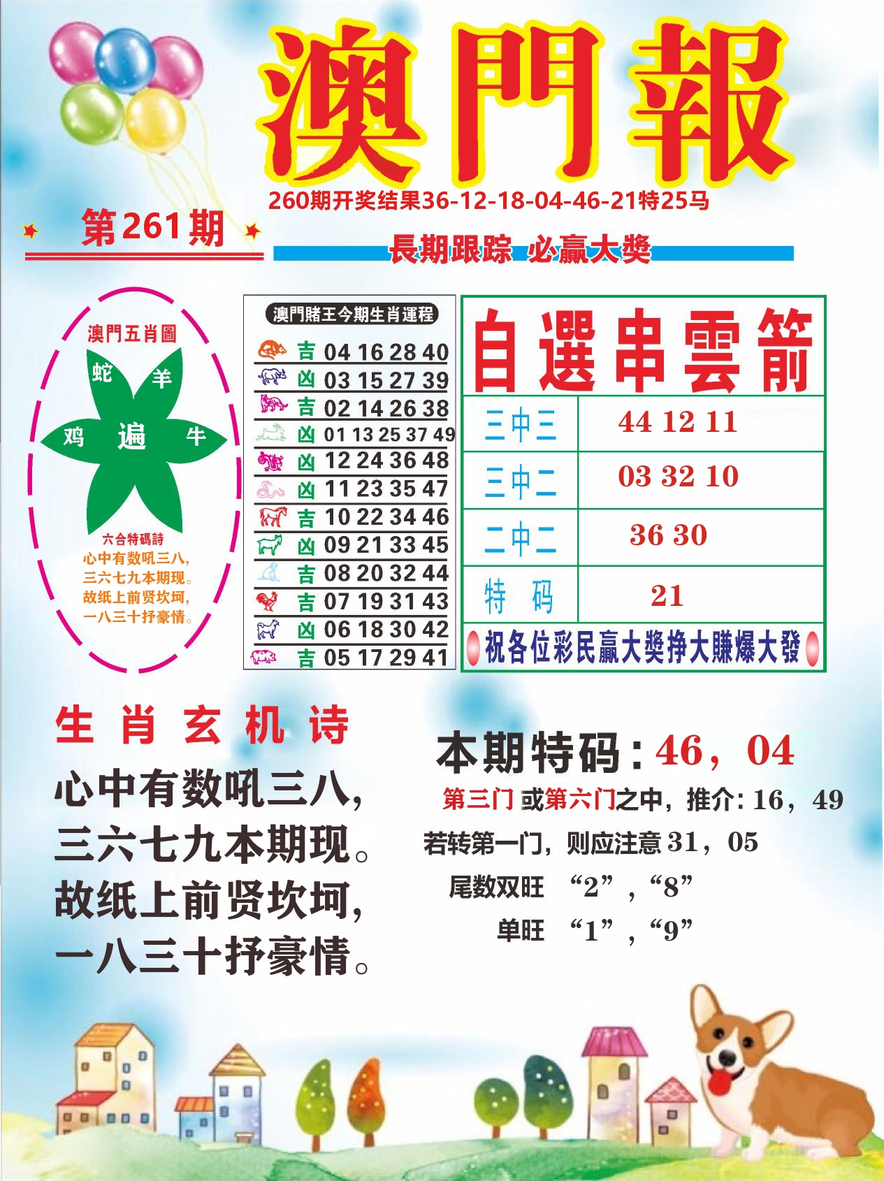 六合头条D 第261期