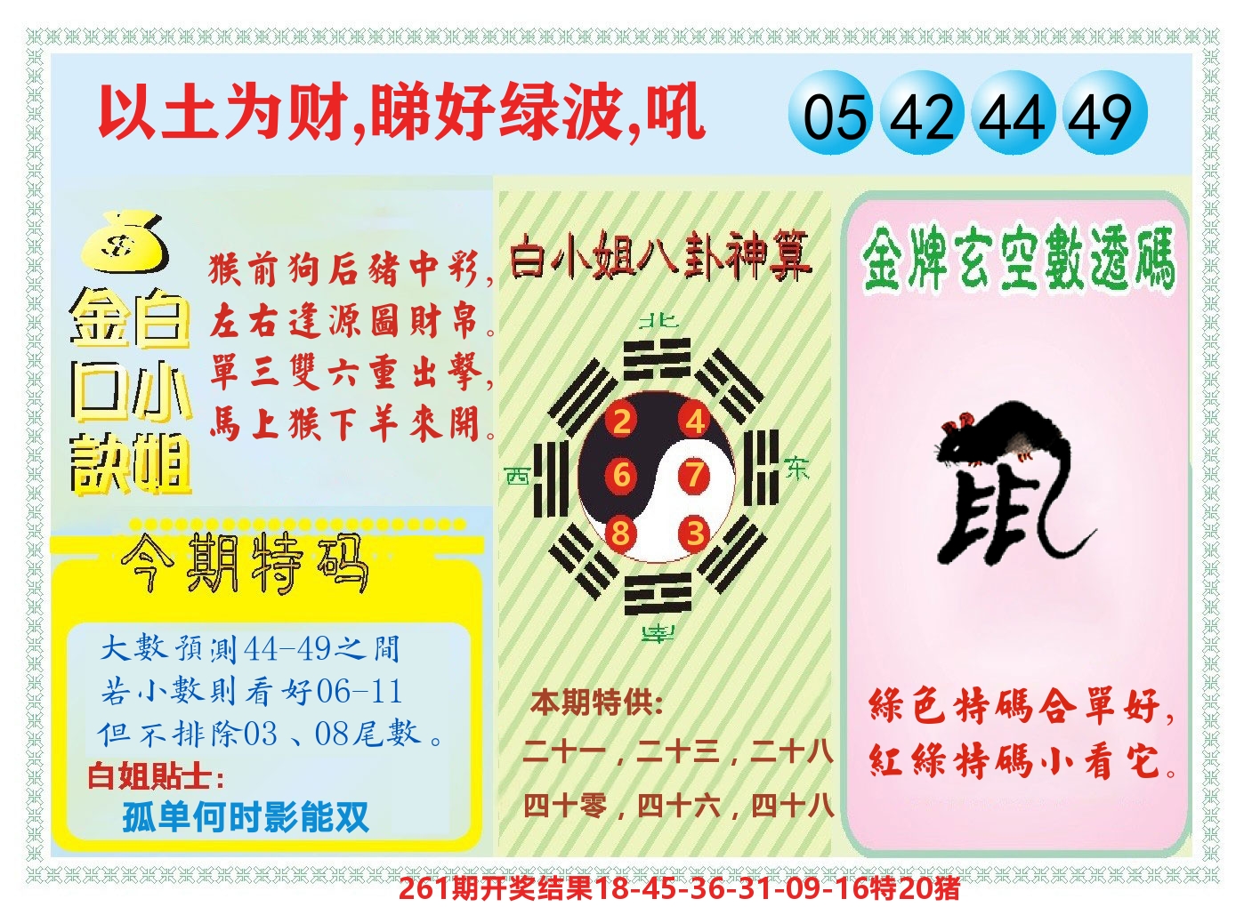 白小姐金口决 第262期
