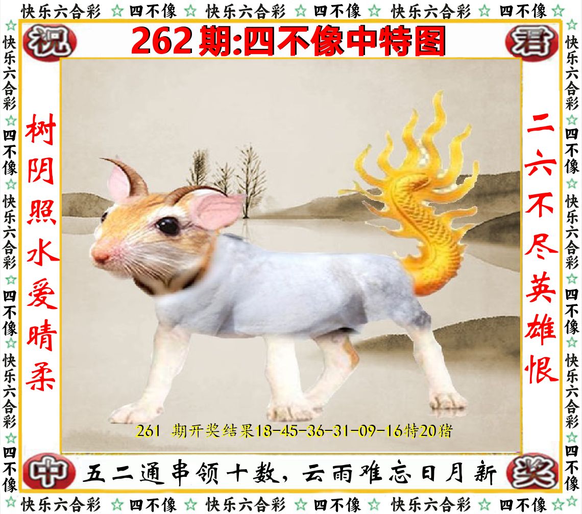 四不像中特图 第262期